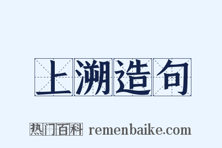 上溯造句是什么意思的图片